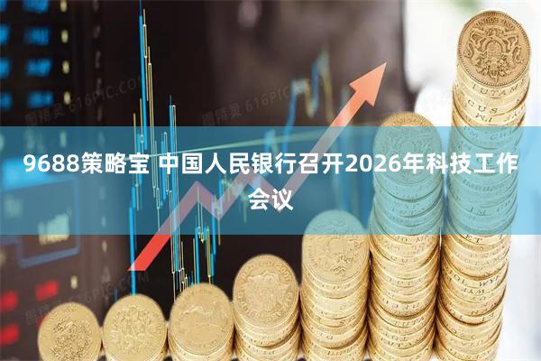 9688策略宝 中国人民银行召开2026年科技工作会议